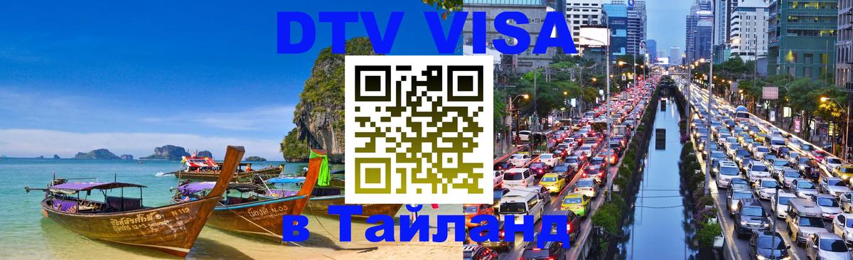 Цены на DTV визу в Таиланд — пакеты услуг, достаточно даже паспорта - 