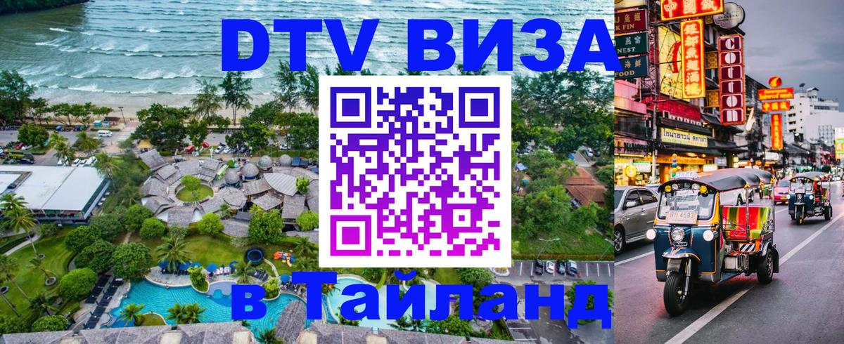 Как сделать DTV визу в Тайланд Кишинёв 